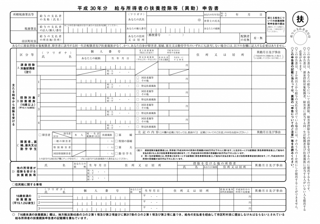 平成30年分の扶養控除申告書（見本）