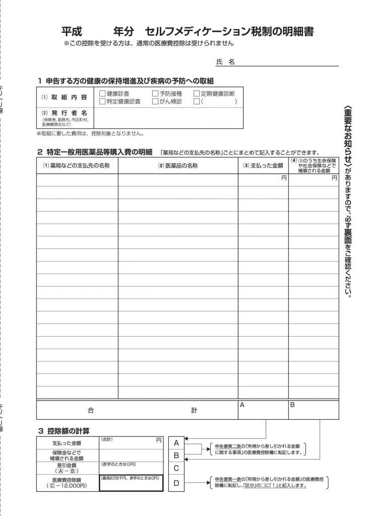 セルフメディケーション税制の明細書