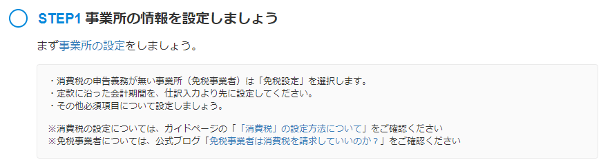 ステップ①事業所の設定