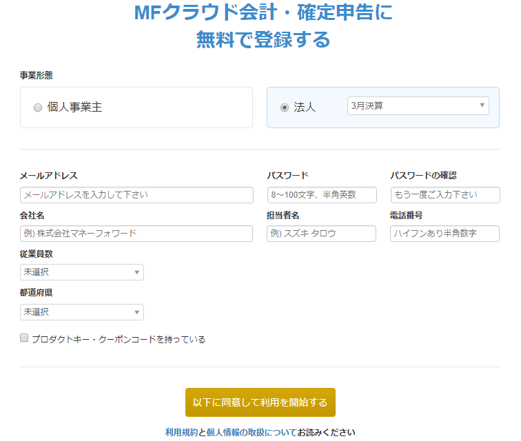 MFクラウド無料で登録