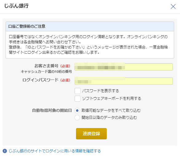 4.口座連携する場合