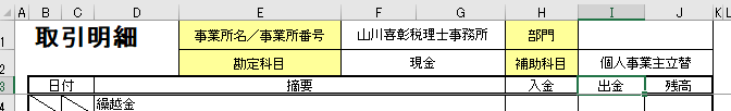 5.取引明細に名前を入れる理由