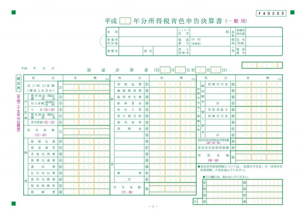 青色申告決算書_一般用一枚目