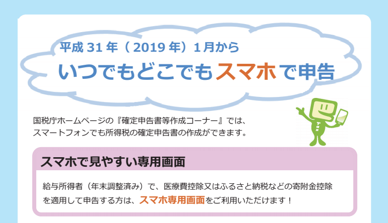 いつでもどこでもスマホで申告①