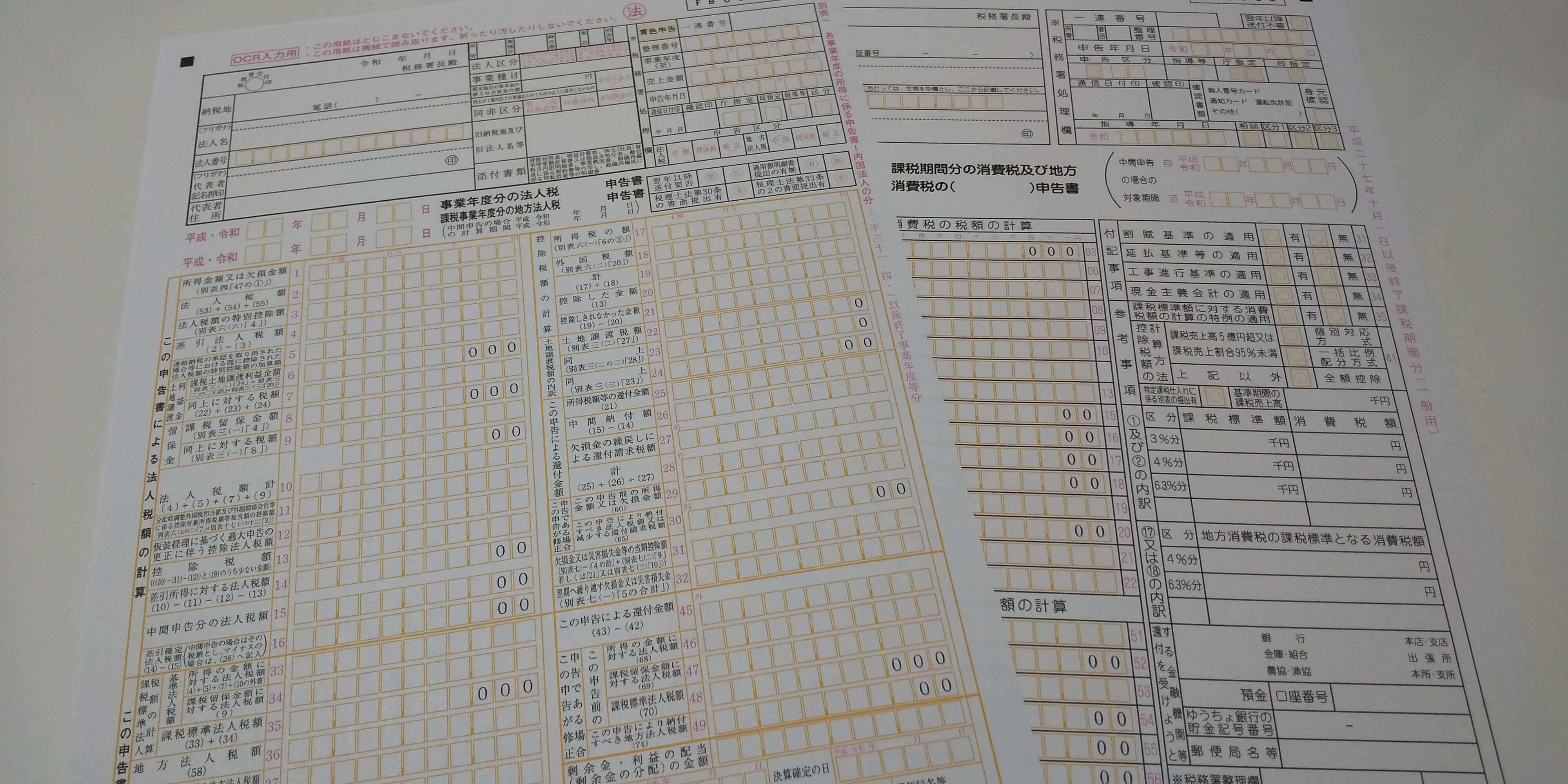 法人税と消費税の申告書